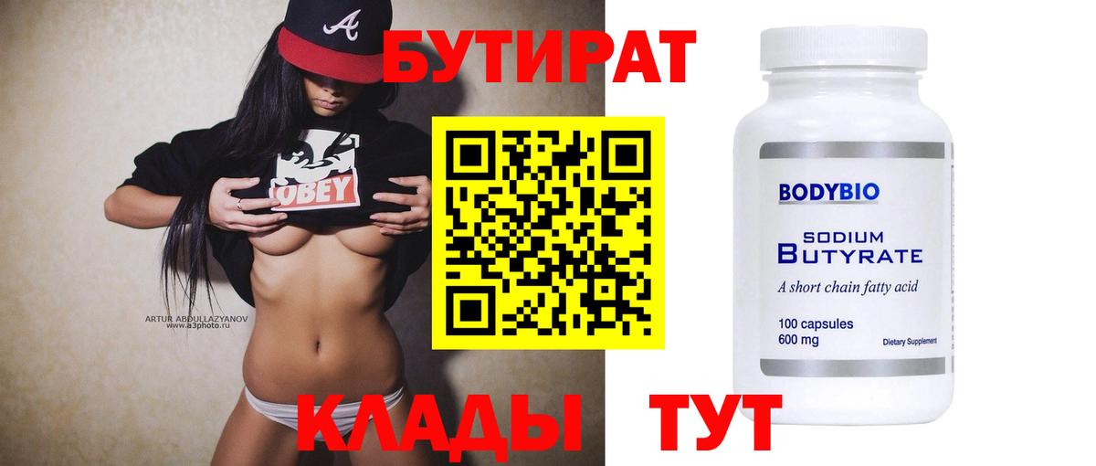 Бутират бутандиол  Вход с VPN  Бутират  Электрогорск 
