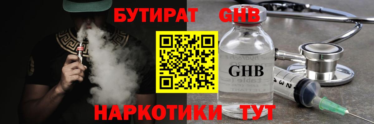 БУТИРАТ вода Электрогорск