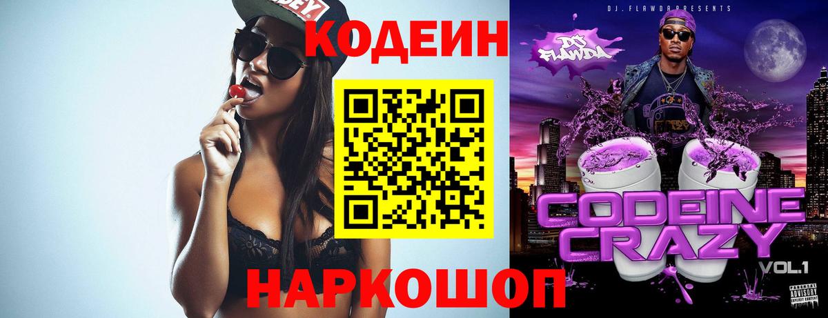 Электрогорск  Codein напиток Lean (лин)  Вход с VPN  Кодеиновый сироп Lean Purple Drank 